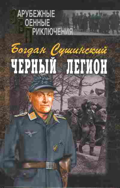 Книга Сушинский Б. Чёрный легион, 11-10084, Баград.рф
